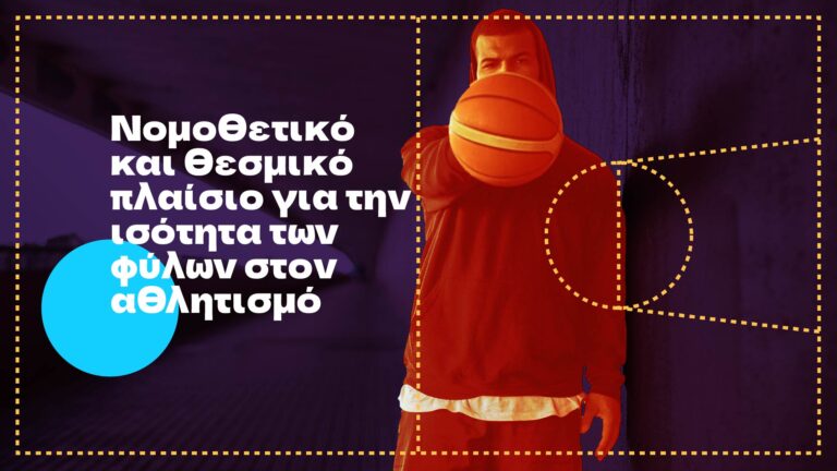 1 — Νομοθετικό και θεσμικό πλαίσιο για την ισότητα των φύλων στον αθλητισμό