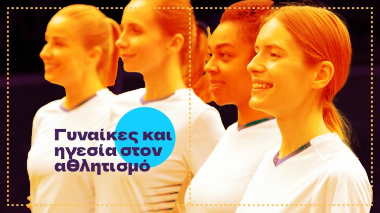 2 — Γυναίκες και ηγεσία στον αθλητισμό