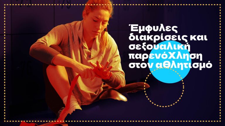 4 — Έμφυλες διακρίσεις και σεξουαλική παρενόχληση στον αθλητισμό