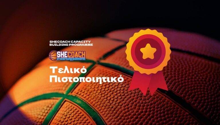 5 — Τελικό Πιστοποιητικό