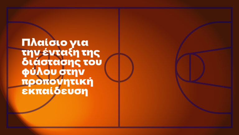 6 — Πλαίσιο για την ένταξη της διάστασης του φύλου στην προπονητική εκπαίδευση